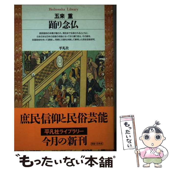 【中古】 踊り念仏 / 五来 重 / 平凡社 [文庫]【メール便送料無料】【最短翌日配達対応】