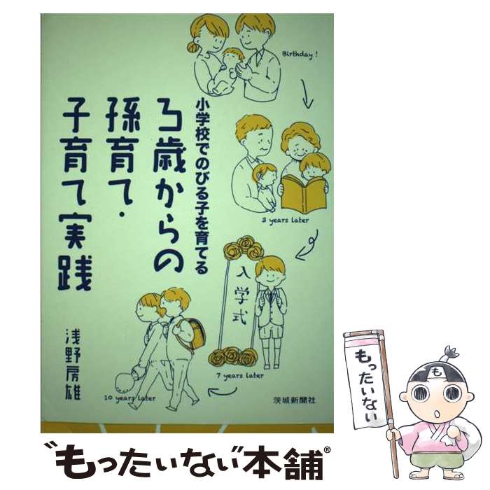 【中古】 3歳からの孫育て・子育て実践 小学校でのびる子を育てる 浅野房雄 / 浅野 房雄 / 茨城新聞社 [単行本（ソフトカバー）]【メール便送料無料】【最短翌日配達対応】