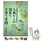 【中古】 3歳からの孫育て・子育て実践 小学校でのびる子を育てる / 浅野 房雄 / 茨城新聞社 [単行本（ソフトカバー）]【メール便送料無料】【あす楽対応】