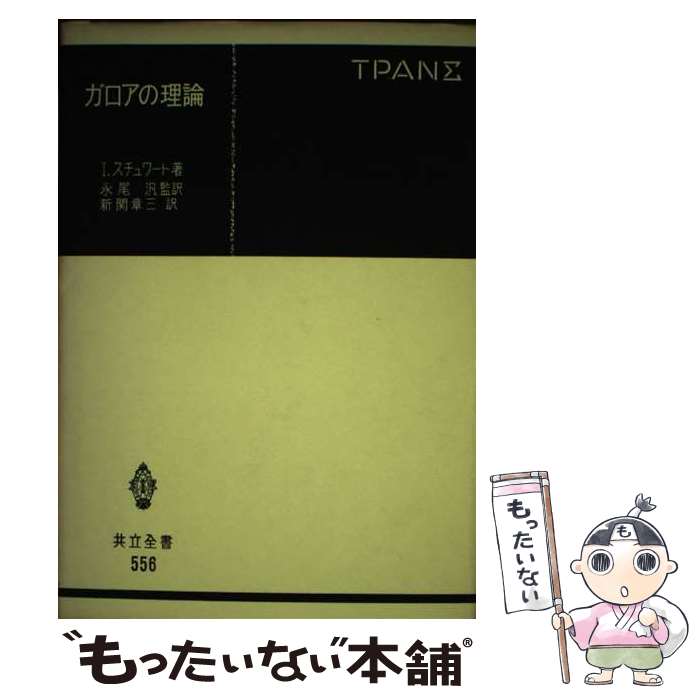 楽天市場】ガロアの理論の通販