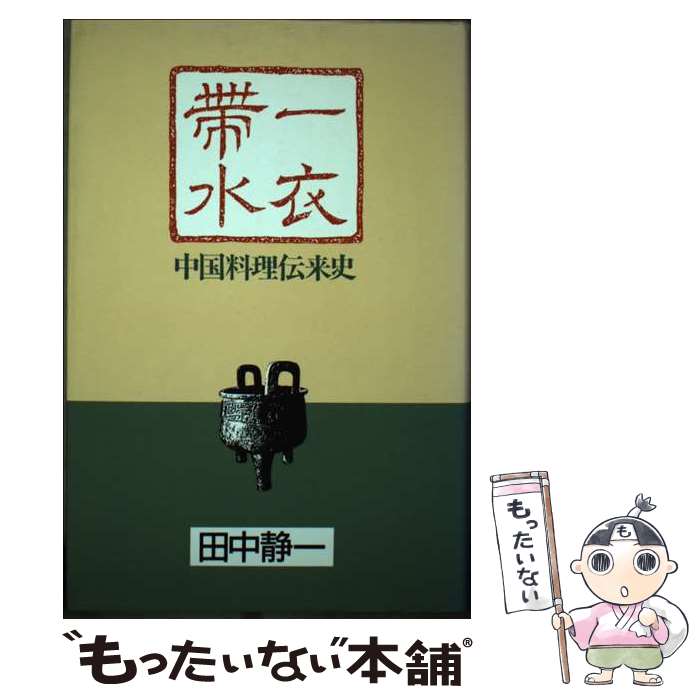【中古】 一衣帯水 / 田中 静一 / 柴田書店 [単行本]【メール便送料無料】【最短翌...