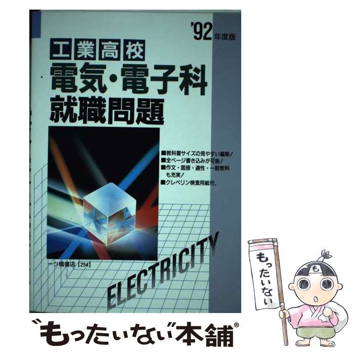楽天ブックス: 2025年度版 工業高校 機械科 就職問題 - 就職試験