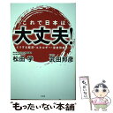 【中古】 これで日本は大丈夫！ どうする経済 エネルギー 皇室伝統 / 武田邦彦, 松田学 / 方丈社 単行本（ソフトカバー） 【メール便送料無料】【あす楽対応】