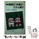 【中古】 指遊び・手遊び・リズム遊び 増補 / 三宅 邦夫, 山崎 治美 / 黎明書房 [新書]【メール便送料無料】【あす楽対応】