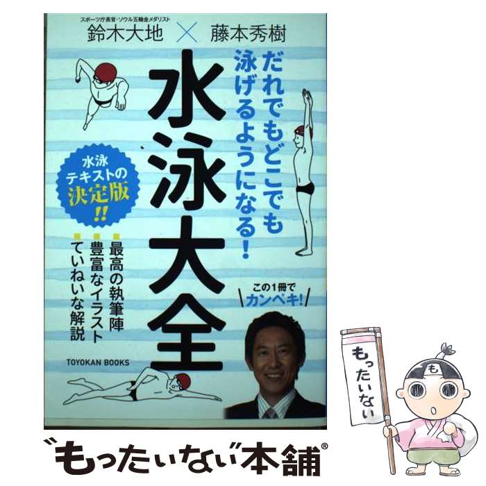 【中古】 だれでもどこでも泳げるようになる！水泳大全 / 鈴木 大地, 藤本 秀樹, 奥野 景介, 加藤 健志, 高橋 淳一郎, 黒滝 美音子, 榎本 至, / 単行本 【メール便送料無料】【あす楽対応】