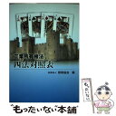 【中古】 工業所有権法四法対照表 平成22年版 / 発明協会 / 発明協会 [単行本]【メール便送料無料】【あす楽対応】