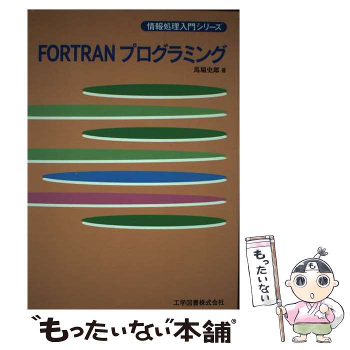 【中古】 FORTRANプログラミング / 馬場 史郎 / 工学図書 [単行本]【メール便送料無料】【あす楽対応】