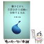 【中古】 働きながら公認会計士試験に合格する方法 / 多聞五郎 / 多聞 五郎 / ブイツーソリューション [単行本]【メール便送料無料】【あす楽対応】