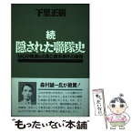 【中古】 続・隠された聯隊史 / 下里 正樹 / 平和のための京都の戦争展実行委 [単行本]【メール便送料無料】【あす楽対応】