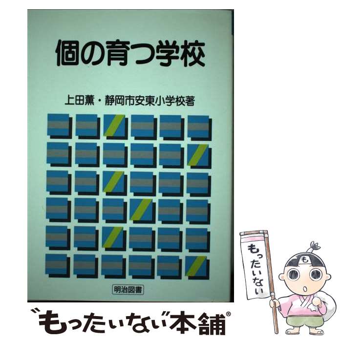 【中古】 個の育つ学校 / 上田 薫, 静岡市安東小学校 / 明治図書出版 [ペーパーバック]【メール便送料無料】【あす楽対応】