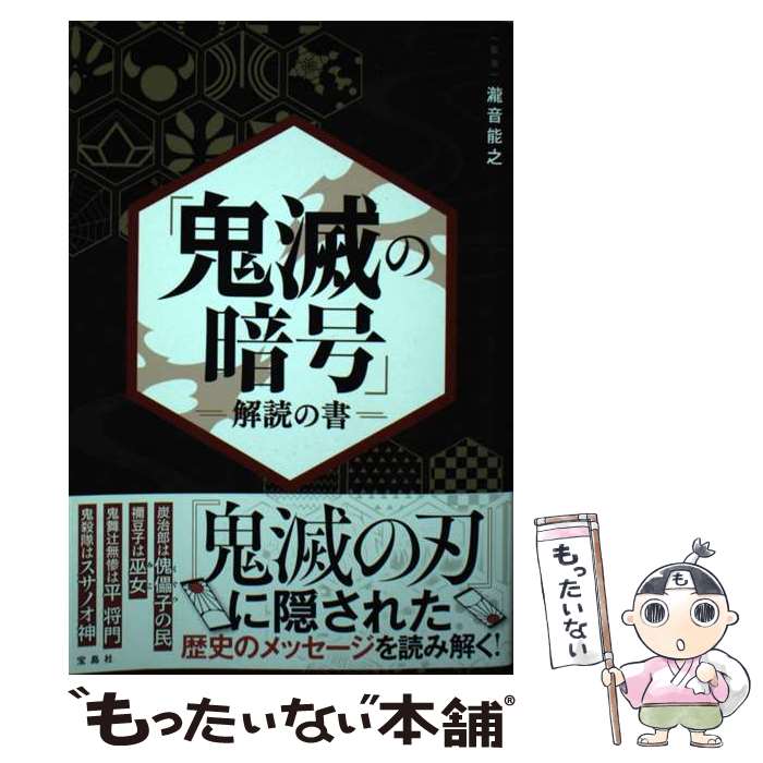 【中古】 「鬼滅の暗号」解読の書 / 瀧音 能之 / 宝島社 [単行本]【メール便送料無料】【あす楽対応】