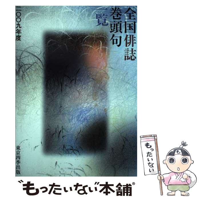 【中古】 全国俳誌巻頭句一覧（2009年度） / 東京四季出版 / 東京四季出版 単行本 【メール便送料無料】【最短翌日配達対応】
