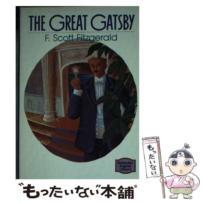 【中古】 華麗なるギャツビー / F.S. フィッツジェラルド, 講談社インターナショナル, Francis S. Fitz..