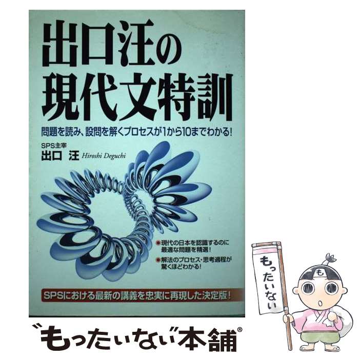 著者：出口 汪出版社：KADOKAWA(中経出版)サイズ：単行本ISBN-10：4806112895ISBN-13：9784806112891■通常24時間以内に出荷可能です。※繁忙期やセール等、ご注文数が多い日につきましては　発送まで48時間かかる場合があります。あらかじめご了承ください。 ■メール便は、1冊から送料無料です。※宅配便の場合、2,500円以上送料無料です。※最短翌日配達ご希望の方は、宅配便をご選択下さい。※「代引き」ご希望の方は宅配便をご選択下さい。※配送番号付きのゆうパケットをご希望の場合は、追跡可能メール便（送料210円）をご選択ください。■ただいま、オリジナルカレンダーをプレゼントしております。■お急ぎの方は「もったいない本舗　お急ぎ便店」をご利用ください。最短翌日配送、手数料298円から■まとめ買いの方は「もったいない本舗　おまとめ店」がお買い得です。■中古品ではございますが、良好なコンディションです。決済は、クレジットカード、代引き等、各種決済方法がご利用可能です。■万が一品質に不備が有った場合は、返金対応。■クリーニング済み。■商品画像に「帯」が付いているものがありますが、中古品のため、実際の商品には付いていない場合がございます。■商品状態の表記につきまして・非常に良い：　　使用されてはいますが、　　非常にきれいな状態です。　　書き込みや線引きはありません。・良い：　　比較的綺麗な状態の商品です。　　ページやカバーに欠品はありません。　　文章を読むのに支障はありません。・可：　　文章が問題なく読める状態の商品です。　　マーカーやペンで書込があることがあります。　　商品の痛みがある場合があります。