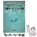 【中古】 ケアマネージャー・ケアクラークのための介護サービスコード表 合成単位数付 2016年度版 / 文化評論 / キャプス / [単行本（ソフトカバー）]【メール便送料無料】【あす楽対応】