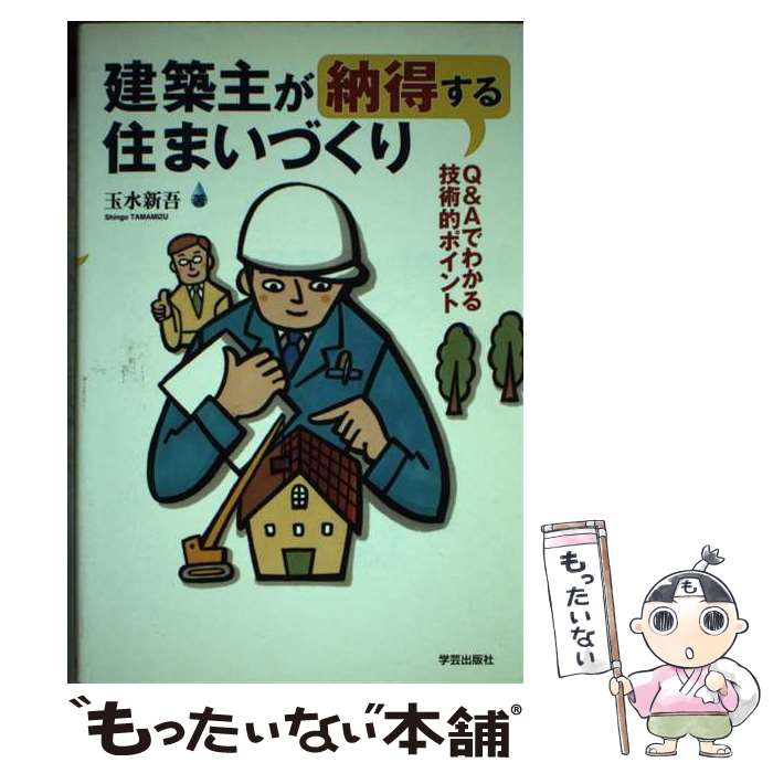 【中古】 建築主が納得する住まいづくり Q＆Aでわかる技術的ポイント / 玉水 新吾 / 学芸出版社 単行本 【メール便送料無料】【あす楽対応】