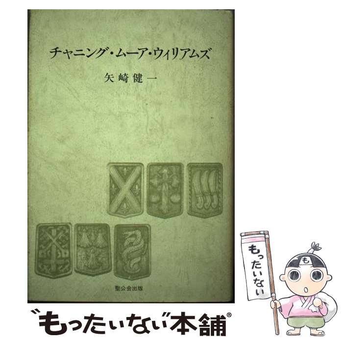 【中古】 チャニング・ムーア・ウイリアムズ 哲学・心理学・宗教 / 矢崎健一 / 立教女学院小学校 [単行本]【メール便送料無料】【最短翌日配達対応】
