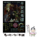 【中古】 妖怪大戦争ガーディアンズ外伝　平安百鬼譚 1 / 峰守 ひろかず, 渡辺 雄介 / KADOKAWA [文庫]【メール便送料無料】【あす楽対応】