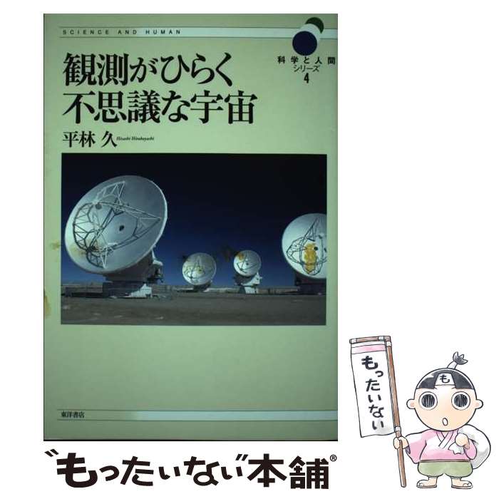 【中古】 観測がひらく不思議な宇宙 / 平林 久 / 東洋書店 [単行本]【メール便送料無料】【最短翌日配..