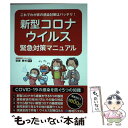  これでわが家の感染対策はバッチリ！新型コロナウィルス緊急対策マニュアル / 齋藤勝裕 / 秀和システム 