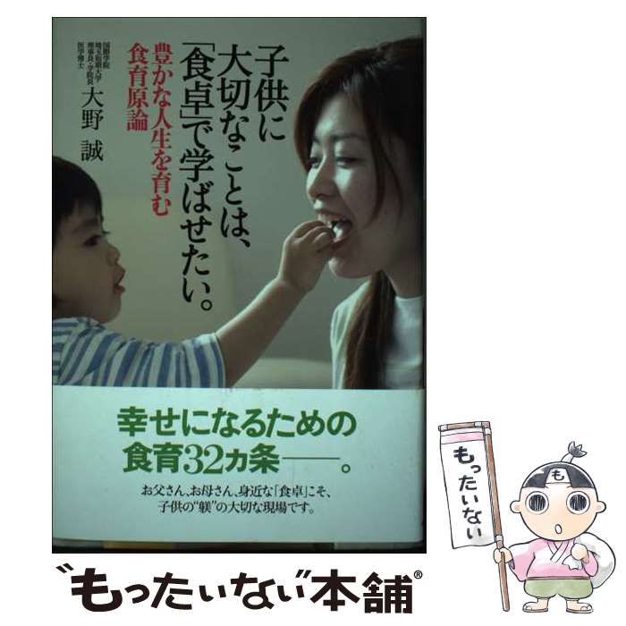 【中古】 子供に大切なことは、「食卓」で学ばせたい。 豊かな人生を育む食育原論 / 大野誠 / 埼玉新聞..