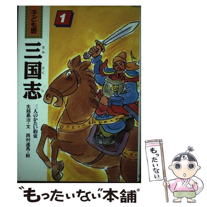 【中古】 三国志 子ども版 1 / 生越 嘉治 / あすなろ書房 [単行本]【メール便送料無料】【あす楽対応】