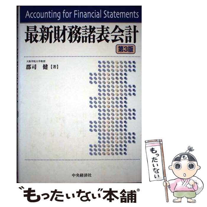 著者：郡司 健出版社：中央経済グループパブリッシングサイズ：単行本ISBN-10：450218490XISBN-13：9784502184901■通常24時間以内に出荷可能です。※繁忙期やセール等、ご注文数が多い日につきましては　発送まで48時間かかる場合があります。あらかじめご了承ください。 ■メール便は、1冊から送料無料です。※宅配便の場合、2,500円以上送料無料です。※あす楽ご希望の方は、宅配便をご選択下さい。※「代引き」ご希望の方は宅配便をご選択下さい。※配送番号付きのゆうパケットをご希望の場合は、追跡可能メール便（送料210円）をご選択ください。■ただいま、オリジナルカレンダーをプレゼントしております。■お急ぎの方は「もったいない本舗　お急ぎ便店」をご利用ください。最短翌日配送、手数料298円から■まとめ買いの方は「もったいない本舗　おまとめ店」がお買い得です。■中古品ではございますが、良好なコンディションです。決済は、クレジットカード、代引き等、各種決済方法がご利用可能です。■万が一品質に不備が有った場合は、返金対応。■クリーニング済み。■商品画像に「帯」が付いているものがありますが、中古品のため、実際の商品には付いていない場合がございます。■商品状態の表記につきまして・非常に良い：　　使用されてはいますが、　　非常にきれいな状態です。　　書き込みや線引きはありません。・良い：　　比較的綺麗な状態の商品です。　　ページやカバーに欠品はありません。　　文章を読むのに支障はありません。・可：　　文章が問題なく読める状態の商品です。　　マーカーやペンで書込があることがあります。　　商品の痛みがある場合があります。