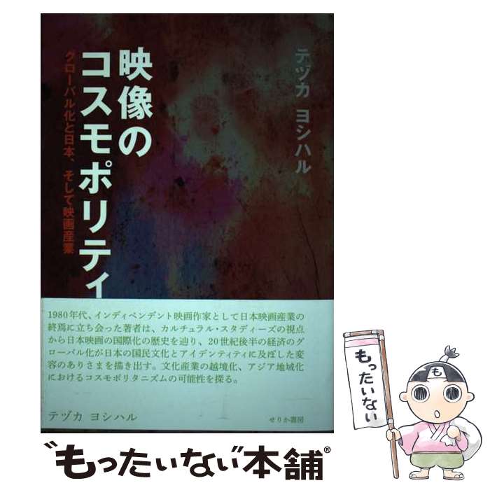 【中古】 映像のコスモポリティクス グローバル化と日本、そして映画産業 / テヅカ ヨシハル / せりか書房 [単行本]【メール便送料無料】【最短翌日配達対応】