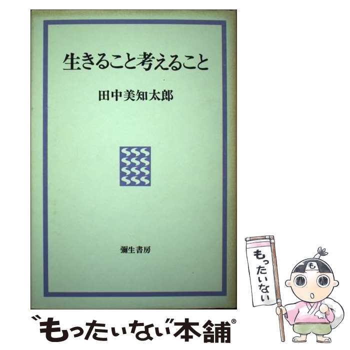 楽天もったいない本舗　楽天市場店【中古】 生きること考えること / 田中 美知太郎 / 彌生書房 [単行本]【メール便送料無料】【あす楽対応】