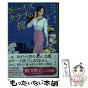 【中古】 ボーイズクラブの掟 / エリカ カッツ, 関 麻衣子 / 早川書房 文庫 【メール便送料無料】【あす楽対応】