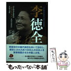 【中古】 李徳全 日中国交正常化の「黄金のクサビ」を打ち込んだ中国人 / 程麻・林振江, 石川好, 林光江・古市雅子 / 日本僑報社 [単行本]【メール便送料無料】【あす楽対応】