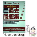 【中古】 司法試験＆予備試験短答過去問題集（法律科目） 平成30年度 / 東京リーガルマインド LEC総合研究所 司法試験部 / 東京リーガルマ 単行本 【メール便送料無料】【あす楽対応】