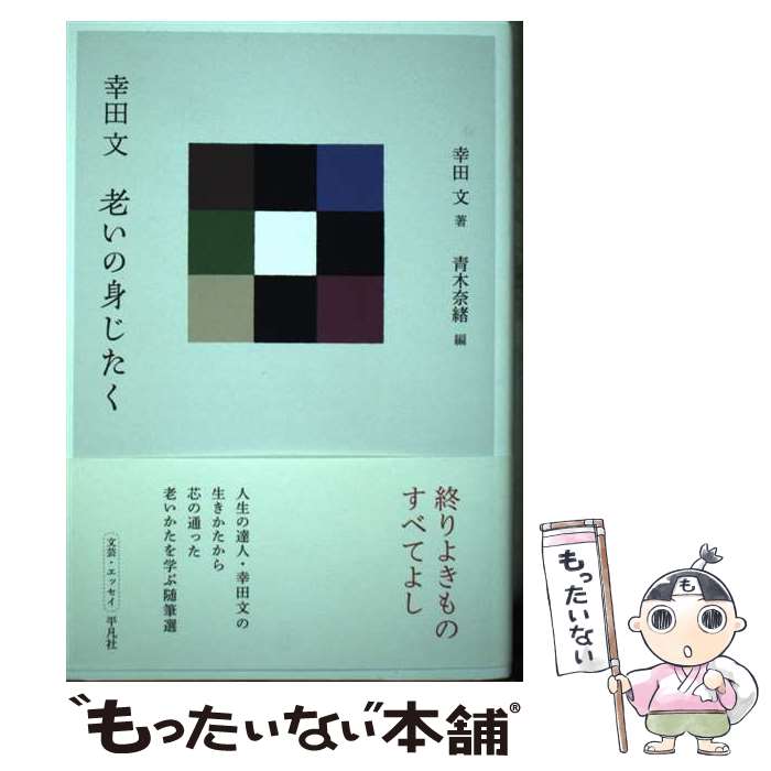 【中古】 幸田文老いの身じたく / 幸田 文, 青木 奈緒 / 平凡社 [単行本]【メール便送料無料】【最短翌日配達対応】