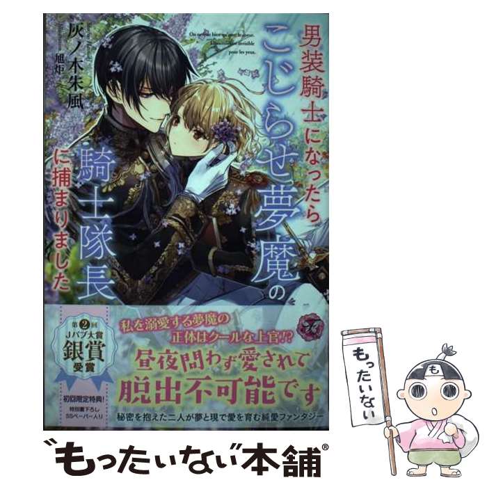 【中古】 男装騎士になったらこじらせ夢魔の騎士隊長に捕まりました / 灰ノ木朱風, 旭炬 / Jパブリッシング [単行本（ソフトカバー）]【メール便送料無料】【あす楽対応】