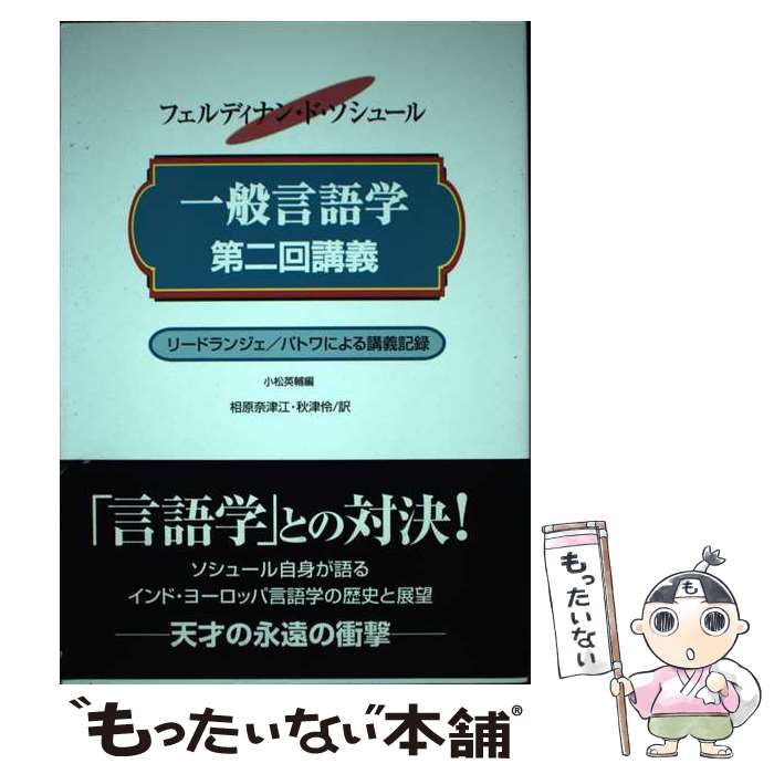 【中古】 一般言語学第二回講義 リードランジェ／パトワによる講義記録 / フェルディナン ド ソシュール, 小松 英輔, 相原 奈津江 / エディッ [単行本]【メール便送料無料】【あす楽対応】