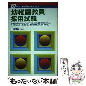 【中古】 幼稚園教員　採用試験 / 梶川 徳子, 八木 妙子 / 一ツ橋書店 [単行本]【メール便送料無料】【あす楽対応】