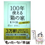 【中古】 100年使える「箱の家」をつくる / 渡辺 晃, 堀川 悦夫 / クロスメディア・パブリッシング(インプレス) [単行本（ソフトカバー）]【メール便送料無料】【あす楽対応】