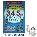 【中古】 イラストでわかる！3．4．5歳児担任のおしごとまるわかり！ 新保育所保育指針対応！ / 汐見 稔幸, 大方 美香 / 単行本（ソフトカバー） 【メール便送料無料】【あす楽対応】