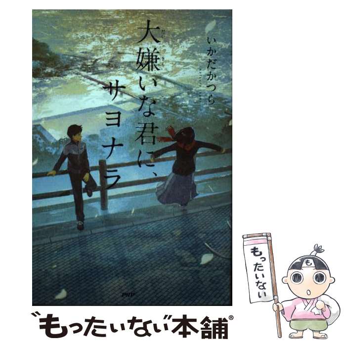 【中古】 大嫌いな君に、サヨナラ / いかだ かつら / PHP研究所 [単行本（ソフトカバー）]【メール便送..