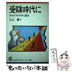 【中古】 受験時代に きみたちのゆく道は / 三上 満 / 旬報社 [ペーパーバック]【メール便送料無料】【あす楽対応】