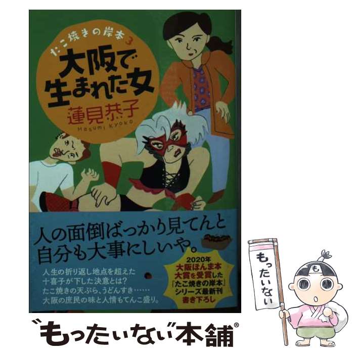 【中古】 大阪で生まれた女 たこ焼きの岸本　3 / 蓮見　恭子 / 角川春樹事務所 [文庫]【メール便送料無料】【あす楽対応】