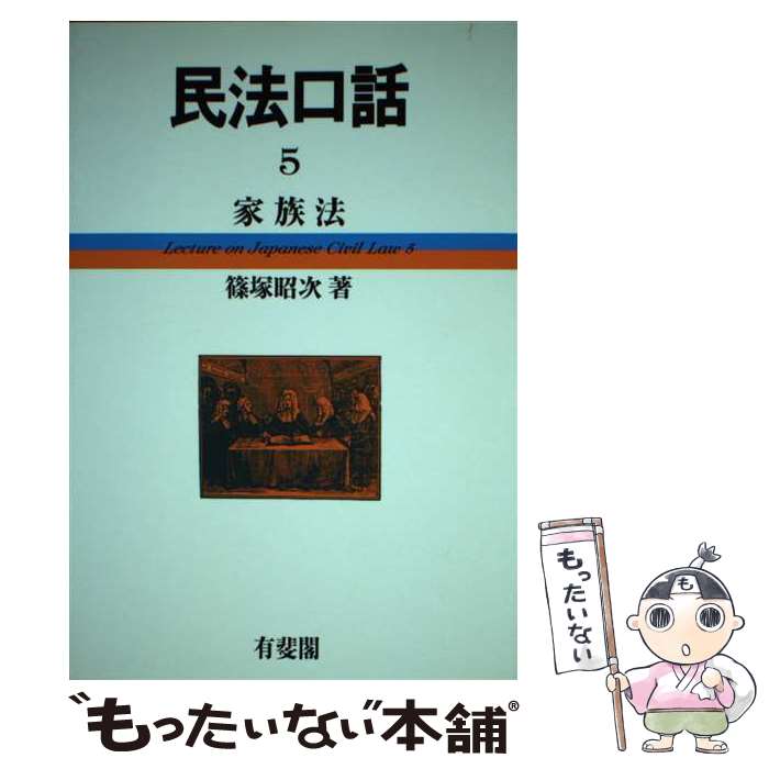 【中古】 民法口話 5 / 篠塚 昭次 / 有斐閣 [単行本]【メール便送料無料】【あす楽対応】