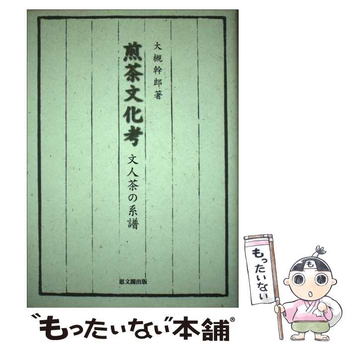  煎茶文化考 文人茶の系譜 / 大槻 幹郎 / 思文閣出版 