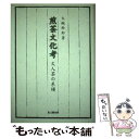 【中古】 煎茶文化考 文人茶の系譜 / 大槻 幹郎 / 思文閣出版 [単行本]【メール便送料無料】【あす楽対応】