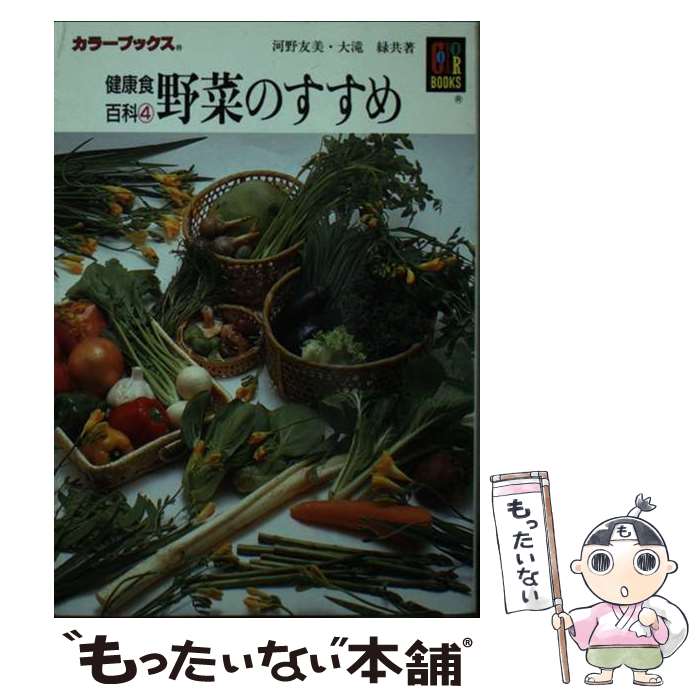 【中古】 健康食百科4　野菜のすすめ / 河野 友美, 大滝 緑 / 保育社 [文庫]【メール便送料無料】【最..