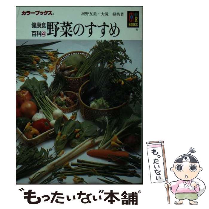 楽天もったいない本舗　楽天市場店【中古】 健康食百科4　野菜のすすめ / 河野 友美, 大滝 緑 / 保育社 [文庫]【メール便送料無料】【あす楽対応】