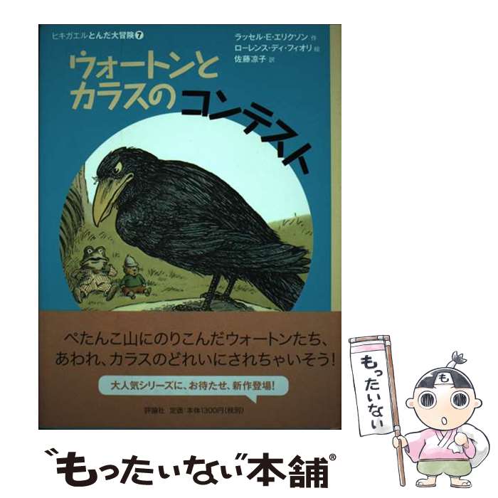  ウォートンとカラスのコンテスト / ラッセル・E. エリクソン, ローレンス・ディ フィオリ, Russell E. Erickson, Lawrence Di Fiori, 佐 / 