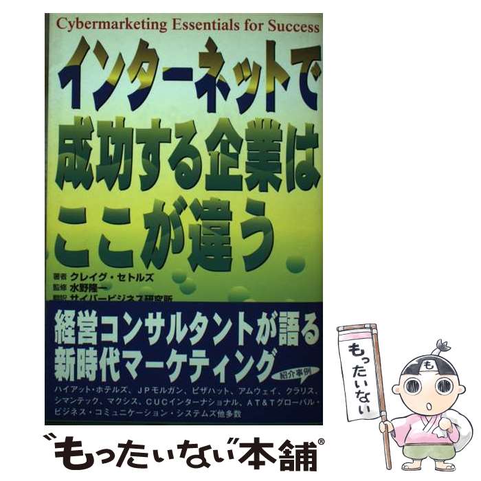  インターネットで成功する企業はここが違う / クレイグ セトルズ, 水野 隆一, Craig Settles, サイバービジネス研究所 / ソフトバンクク 