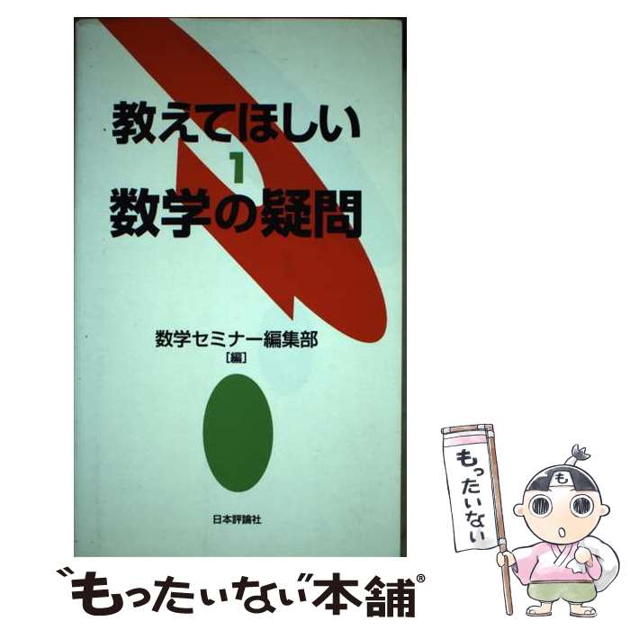 【中古】 教えてほしい数学の疑問 1 / 数学セミナー編集部 / 日本評論社 [単行本]【メール便送料無料】【あす楽対応】