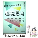 【中古】 新時代を生き抜く越境思考～組織、肩書、場所、時間から自由になって成長する / 沢渡 あまね / 技術評論社 [単行本（ソフトカバー）]【メール便送料無料】【あす楽対応】